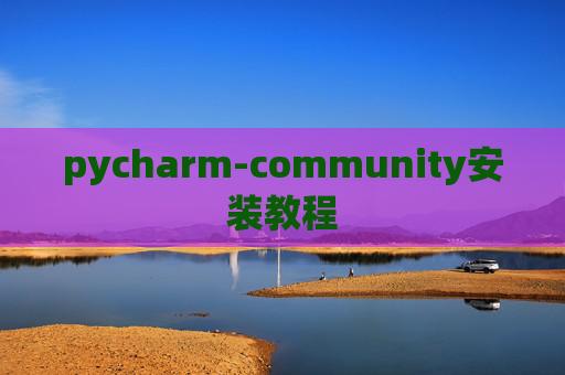 pycharm-community安装教程